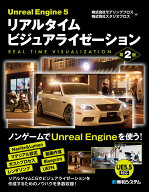 Unreal Engine 5 リアルタイム ビジュアライゼーション 第2版 [ 株式会社モデリングブロス ]