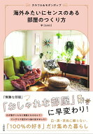 カラフル＆モダンポップ　海外みたいにセンスのある部屋のつくり方 [ 早［SAKI］ ]