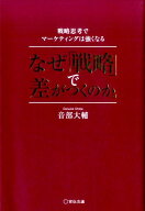 なぜ「戦略」で差がつくのか。 戦略思考でマーケティングは強くなる [ 音部大輔 ]