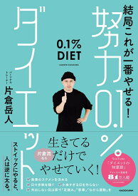 結局これが一番やせる！ 努力0.1％ダイエット [ 片倉　岳人 ]
