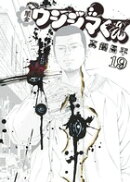 闇金ウシジマくん 19