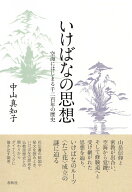 いけばなの思想 空海にはじまる千二百年の歴史 [ 中山 真知子 ]