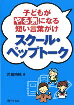 楽天ブックス スクール ペップトーク 子どもがやる気になる短い言葉がけ 岩崎由純 本