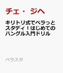 キリトリ式でペラっとスタディ！はじめてのハングル入門ドリル
