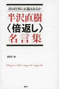 楽天ブックス 君の仕事に正義はあるか 半沢直樹 倍返し 名言集 講談社 本