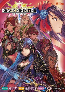 BRAVE FRONTIER 遺志を継ぐ者