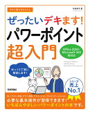 今すぐ使えるかんたん　ぜったいデキます！　パワーポイント超入門［Office 2024／Microsoft 365 両対応］