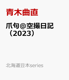 爪句＠空撮日記（2023） （北海道豆本series） [ 青木曲直 ]