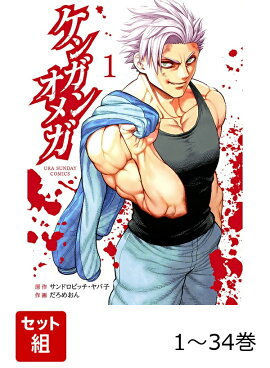 【全巻】 ケンガンオメガ 1-34巻セット