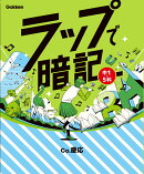 ラップで暗記　中1・5科
