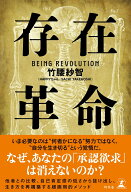 存在革命 [ 竹腰 紗智（SACHI TAKEKOSHI／HAPPYちゃん） ]