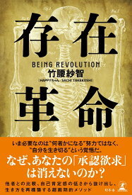 存在革命 [ 竹腰 紗智（SACHI TAKEKOSHI／HAPPYちゃん） ]