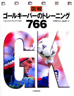 図解ゴールキーパーのトレーニング766