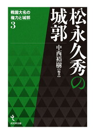 松永久秀の城郭 （戦国大名の権力と城郭） [ 中西裕樹 ]