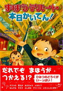 【バーゲン本】まほうデパート本日かいてん！
