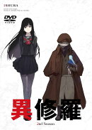 異修羅 第2期 DVD