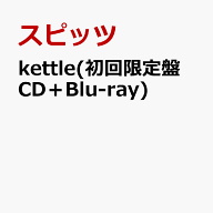 kettle(初回限定盤 CD＋Blu-ray) [ スピッツ ]