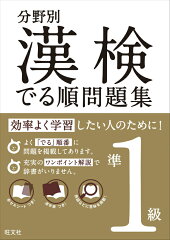 漢検でる順問題集（準1級）