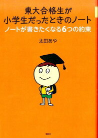 東大合格生が小学生だったときのノート　ノートが書きたくなる6つの約束 [ 太田 あや ]