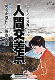 【中古】 クルーズ 医師山田公平航海誌 ２/小学館/矢島正雄 楽天ブックス: クルーズ（1） - 医師山田公平航海誌 - 矢島正雄