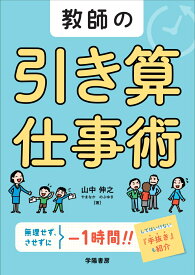 教師の引き算仕事術 [ 山中　伸之 ]