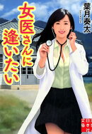 女医さんに逢いたい