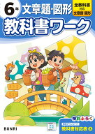 小学教科書ワーク 文章題・図形 6年 全教科書対応版
