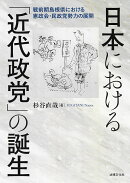 日本における「近代政党」の誕生