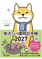 2027　柴犬さんの歳時記手帳 [ 影山直美 ]
