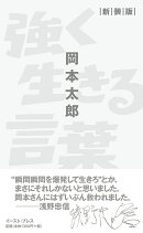 強く生きる言葉　新装版