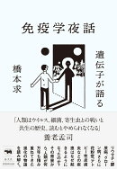 遺伝子が語る免疫学夜話
