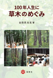 100年人生に草木のめぐみ [ 谷田貝　光克 ]