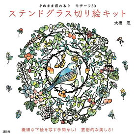 そのまま切れる♪　モチーフ30　ステンドグラス切り絵キット [ 大橋 忍 ]