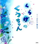 くらげのくうちゃん