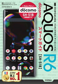 ゼロからはじめる　ドコモ　AQUOS R6 SH-51B　スマートガイド [ 技術評論社編集部 ]