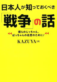 日本人が知っておくべき「戦争」の話 （ワニ文庫） [ KAZUYA ]
