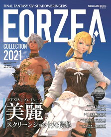 ファイナルファンタジーXIV: 漆黒のヴィランズ エオルゼアコレクション2021 （SE-MOOK） [ スクウェア・エニックス ]