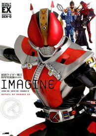 仮面ライダー電王 特写写真集 IMAGINE【復刻版】