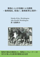 【POD】動物と人との協働による調教 ー動物福祉、取扱い、動物教育心理学ー [ 佐藤　衆介 ]