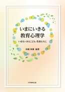 いまにいきる教育心理学