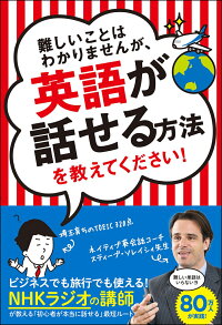 難しいことはわかりませんが、英語が話せる方法を教えてください！