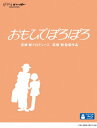 おもひでぽろぽろ【Blu-ray】 [ 宮崎駿 ]