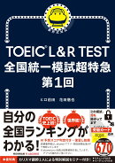 TOEIC L&R TEST 全国統一模試超特急　第1回