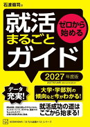 ゼロから始める　就活まるごとガイド　2027年度版