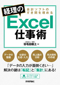 会計ソフトのすき間を埋める　経理のExcel仕事術 [ 羽毛田 睦土 ]