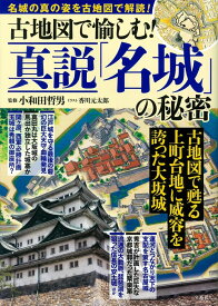 古地図で愉しむ! 真説「名城」の秘密 [ 香川 元太郎 ]