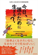 今日、誰のために生きる？ [ ひすいこたろう ]