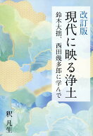 改訂版 現代に映る浄土 鈴木大拙、西田幾多郎に学んで [ 釈 凡生 ]