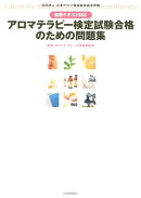 アロマテラピー検定試験合格のための問題集