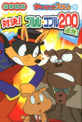 かいけつゾロリの対決！ブルル・コブル200連発！図書館版